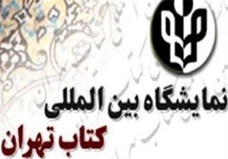 اعضای هیئت تجدید نظر تخلفات نمایشگاه کتاب تهران منصوب شدند