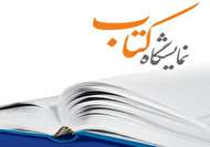 تشریح جزئیات حضور انتشارات علمی و فرهنگی در نمایشگاه کتاب