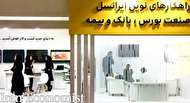 نمایشگاه بینالمللی بورس، بانک و بیمه با حضور ایرانسل برگزار میشود