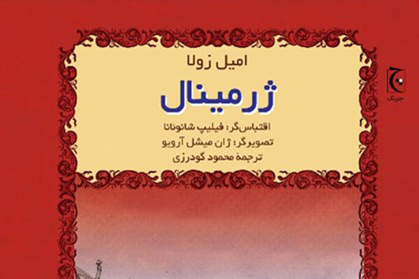 رمان مصور ژرمینال به فارسی ترجمه و منتشر شد
