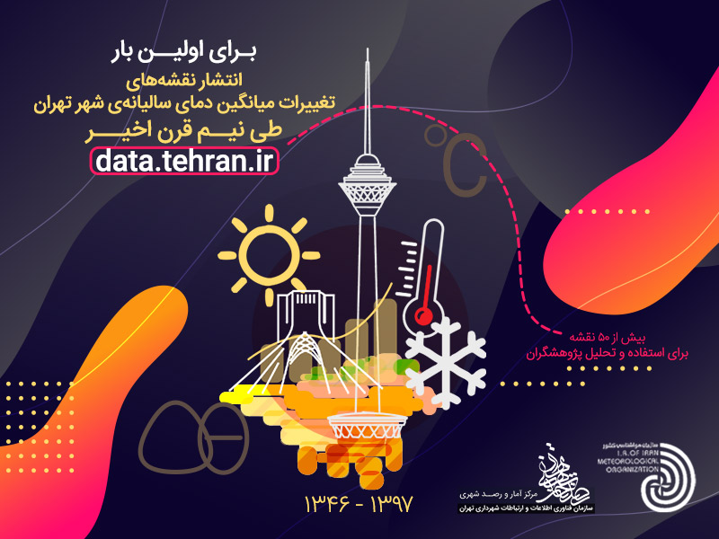 نقشه‌های تغییر دمای شهر تهران طی نیم قرن اخیر منتشر شد