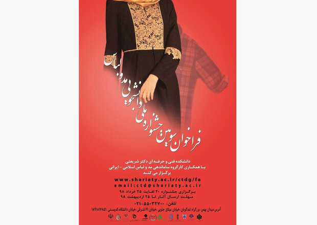 انتشار فراخوان سومین جشنواره ملی دانشجویی مد و لباس