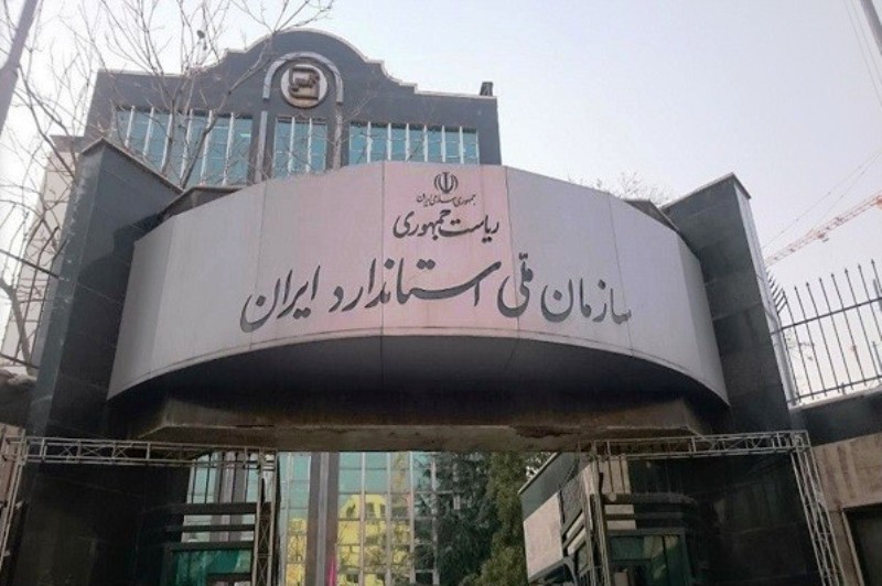 جایگاه جهانی استاندارد ایران 10 رتبه بهبود یافت