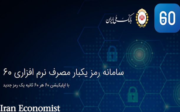 راه اندازی رمز یکبار مصرف بانک ملی ایران، هزینه ندارد