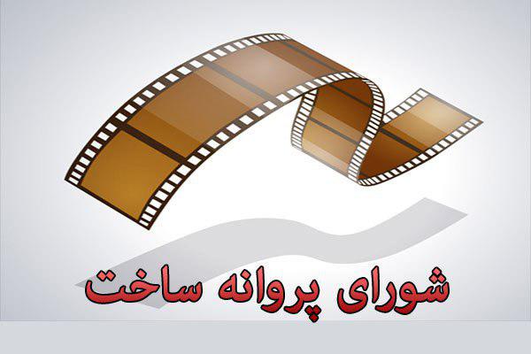 شورای پروانه ساخت با دو فیلمنامه جدید موافقت کرد