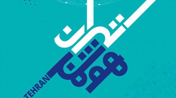 آغاز سلسله رویداد‌های «تهران هوشمند، تهران نوآور»