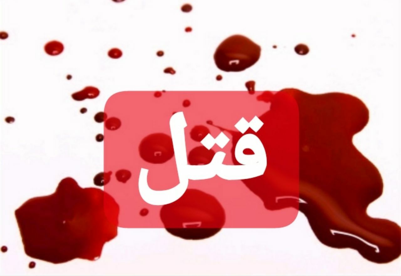 قتل دوست به خاطر یک پیراهن در جنوب تهران