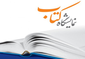 آغاز نشست رسانه‌ای سی و دومین نمایشگاه بین‌المللی کتاب تهران