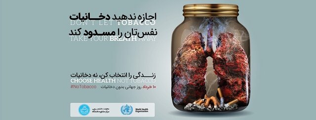 تأکید دانشگاه تهران بر دانشگاه بدون دخانیات و حفظ ریه‌های سالم