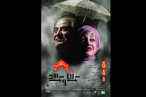 شروع اجرای «یک زن و یک مرد» از ۲۰ خرداد/ پوستر نمایش رونمایی شد