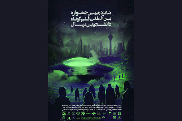 رونمایی از پوستر جشنواره فیلم «نهال»