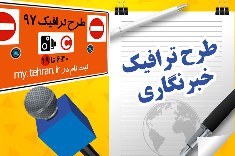 کاظمی/ امروز ۱۶۰۰ پیامک تعیین وضعیت طرح ترافیک خبرنگاری ارسال می‌شود