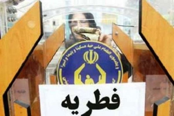 ۱۰ میلیارد ریال فطریه به مددجویان تهرانی پرداخت شد