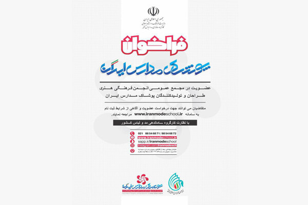 فراخوان عضویت در انجمن فرهنگی طراحان و تولیدکنندگان پوشاک مدارس