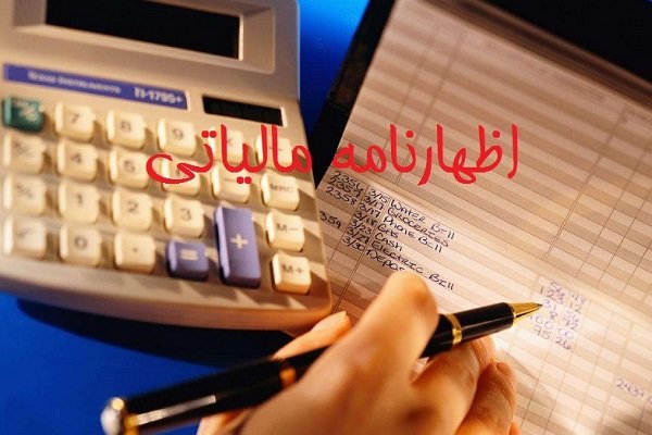 ۳۱ خرداد، آخرین مهلت تسلیم اظهارنامه مالیاتی مشاغل است