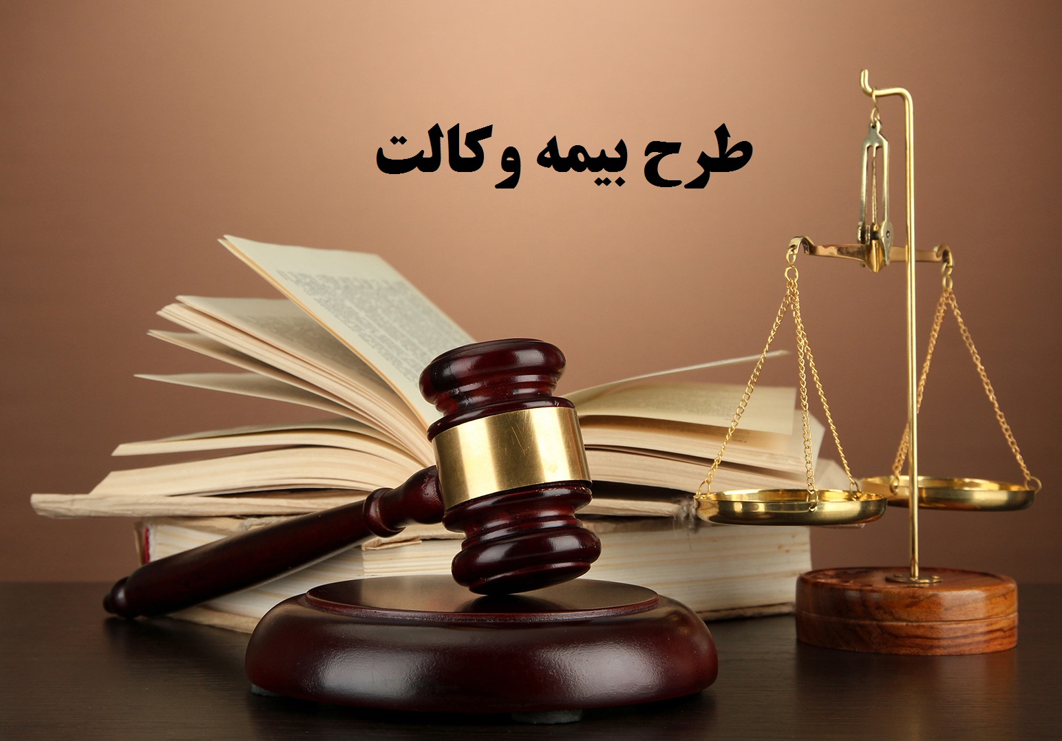 ارایه بیمه وکالت با همکاری کانون وکلای ایران