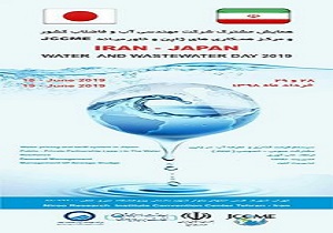 همایش مشترک ایران و ژاپن در بخش آب و فاضلاب برگزار می‌شود