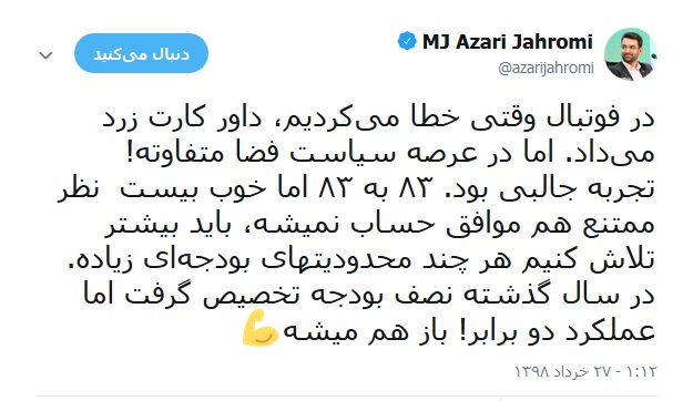توییت آذری جهرمی بعد از گرفتن کارت زرد از مجلس