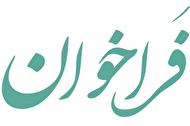 فراخوان ارائه خدمات سامانه های دانشگاهی