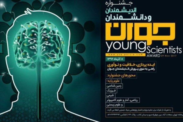 فراخوان ثبت ایده در سومین جشنواره اندیشمندان و دانشمندان جوان