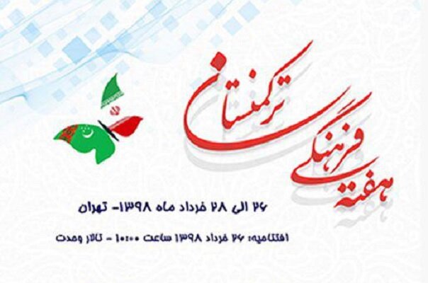 مراسم اختتامیه هفته فرهنگی ترکمنستان در تهران برگزار شد