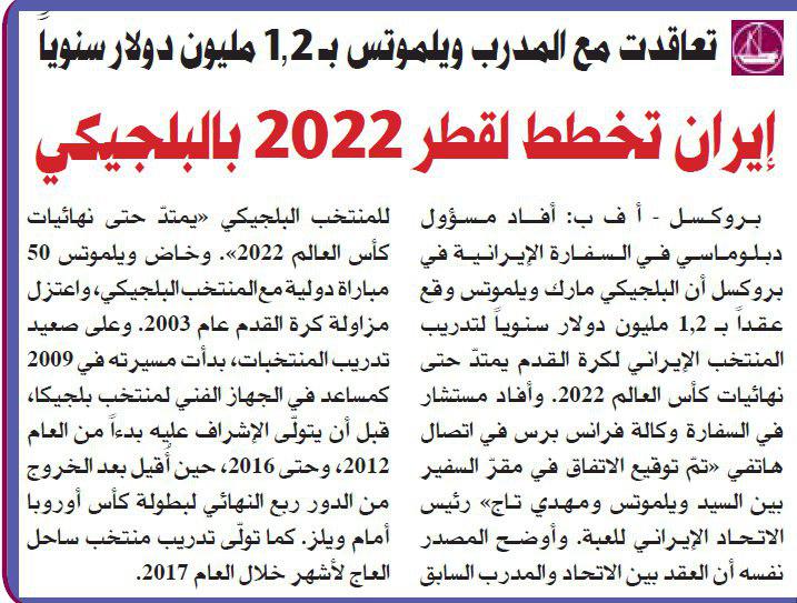 گزارش نشریه الرایه قطر در مورد امضای قرارداد ویلموتس با فدراسیون فوتبال ایران