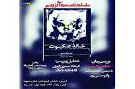 نقد و بررسی «خانه عنکبوت» در تازهترین نشست «کژیسم»