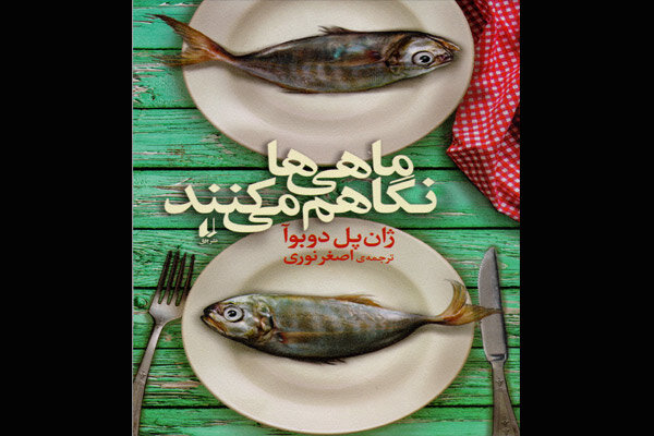 «ماهی‌ها نگاهم می‌کنند»چاپ شد/حوادث بامزه زندگی روزنامه‌نگارورزشی