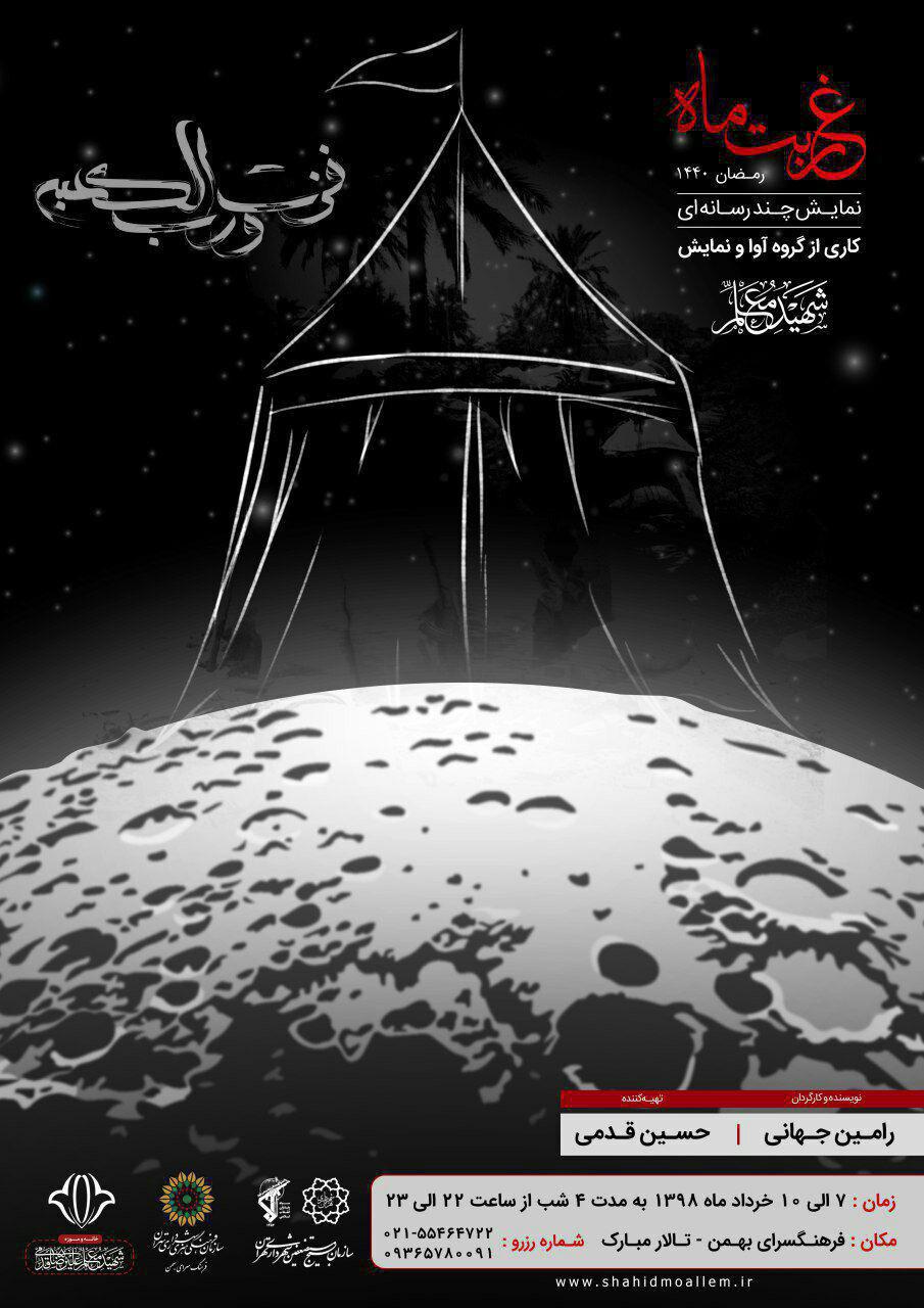 نمایش چند رسانه‌ای «غربت ماه» در فرهنگسرای بهمن روی صحنه می‌رود