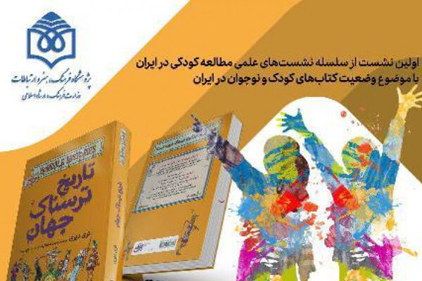 برپایی نشستی برای وضعیت کتاب‌های کودک و نوجوان در ایران