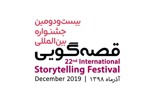 بیست‌ودومین جشنواره‌ی بین‌المللی قصه‌گویی فراخوان داد