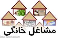 پرداخت تسهیلات مشاغل خانگی به شاغلان دستگاههای دولتی ممنوع شد