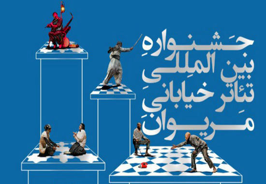 برگزاری چهاردهمین جشنواره بین‌المللی تئاتر خیابانی مریوان