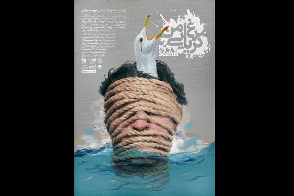 انتشار پوستر رسمی نمایش «مرغ دریایی من»