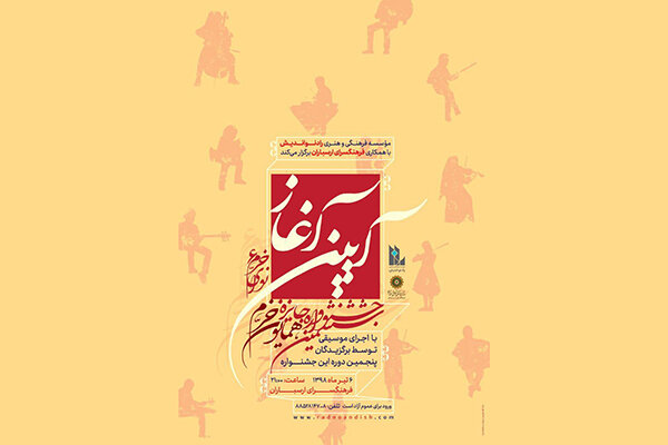 اعلام جزییات مراسم افتتاحیه ششمین جشنواره نوای خرم / اجرای گروه‌های منتخب دوره پنجم