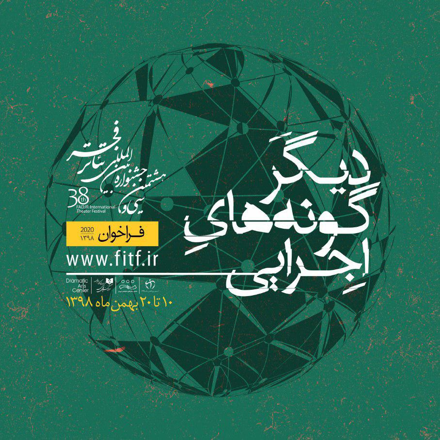 انتشار فراخوان بخش دیگرگونه‌های اجرایی سی و هشتمین جشنواره بین‌المللی تئاتر فجر