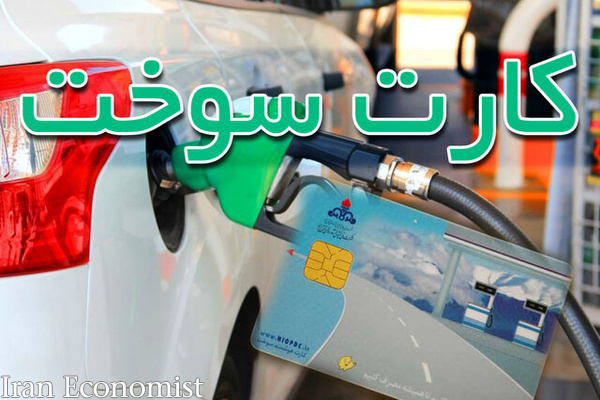 نواحی رمزگشایی کارت سوخت در کلانشهر تهران اعلام شد