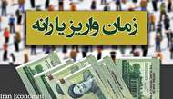 واریز یارانه امشب/ احتمال حذف ۸۰۰ هزار نفری در مهرماه