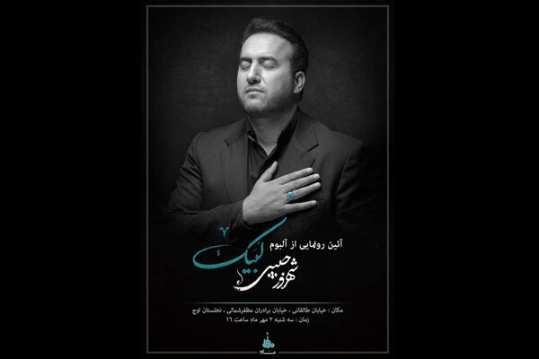 آلبوم «لبیک» شهروز حبیبی در نخلستان اوج رونمایی می‌شود