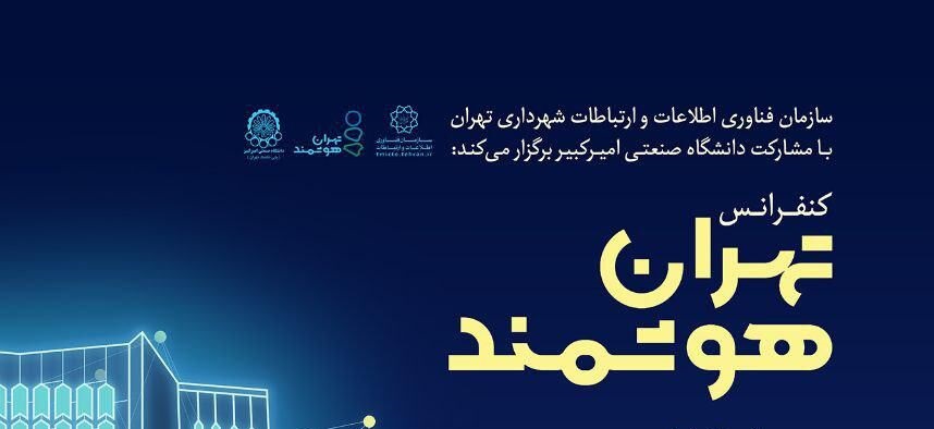 همایش تهران هوشمند برگزار می‌شود