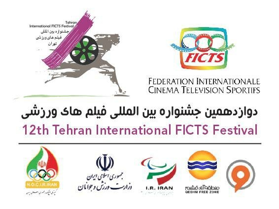 قطعی شدن برگزاری جشنواره فیلم های ورزشی در آذر ماه