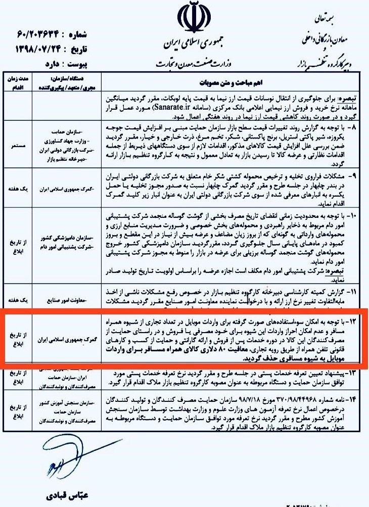 معافیت ۸۰ دلاری برای گوشی همراه مسافر حذف شد معافیت ۸۰ دلاری برای گوشی همراه مسافر حذف شد