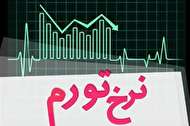 کاهش تورم سالانه در مهرماه