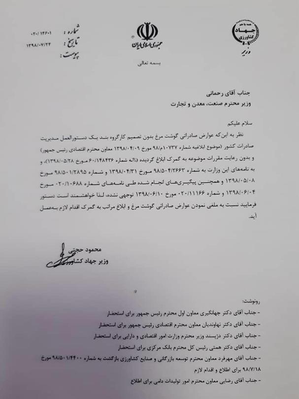 درخواست وزیر جهاد کشاورزی برای حذف عوارض صادرات مرغ+ سند