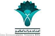 عرضه اولیه ۵۰۰ میلیارد تومان اسناد خزانه اسلامی