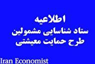 پرداخت کمک حمایت معیشتی دولت به مشمولین تا پایان روز شنبه ۲ آذر