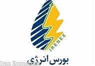 معامله انواع فرآورده نفتی و حاملهای انرژی در بورس انرژی