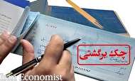 افزایش 3.6 درصدی تعداد چکهای برگشتی در بهمن ۹۸