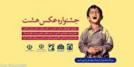 بخش «همدلی اجتماعی» به جشنواره عکس «هشت» اضافه شد
