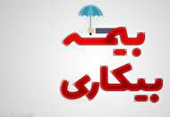 ۷۳۰ هزار نفر بیمه بیکاری کرونا گرفتند